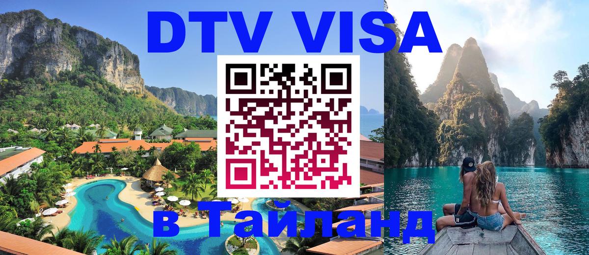 Цены на DTV визу в Таиланд — пакеты услуг, достаточно даже паспорта - 05.10.2025 