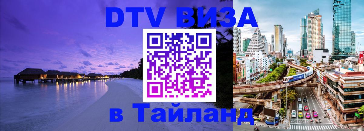 Купить DTV визу в Таиланд 