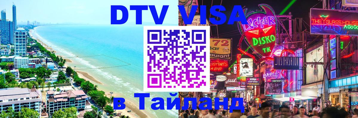 Visa в Таиланд 