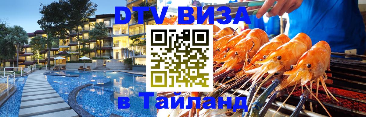 Цены на DTV визу в Таиланд — пакеты услуг, достаточно даже паспорта - 05.12.2025 